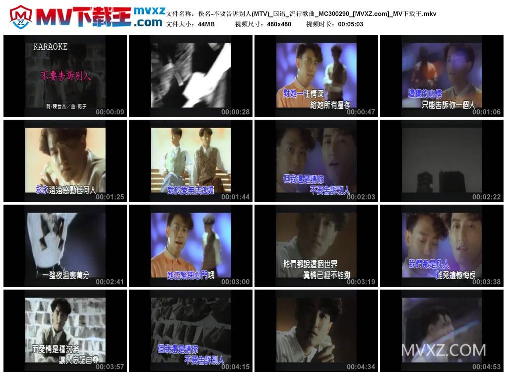 佚名-不要告诉别人(MTV)_国语_流行歌曲_MC300290